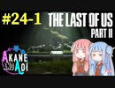 【TLoU2】琴葉姉妹と“The Last of Us Part II”の旅路 #24-1【VOICEROID実況】