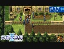 【実況】運命に導かれ＊幻想水滸伝Ⅱを初プレイ【part.37】