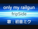 【初音ミク】only my railgun/fripSide 【カバー】