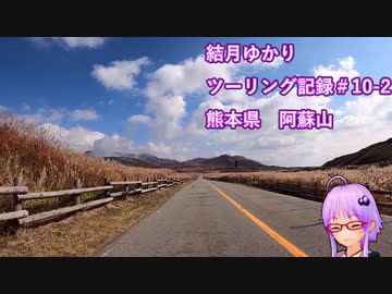 【VOICEROID車載】結月ゆかり　ツーリング記録#10-2