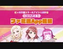ラブライブ！虹ヶ咲学園スクールアイドル同好会 ４コマ漫画！～ファミ通App組編～