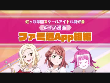 ラブライブ！虹ヶ咲学園スクールアイドル同好会 ４コマ漫画！～ファミ通App組編～