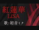 【初音ミク】紅蓮華/LiSA【カバー】