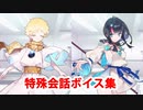 Fate/Grand Order マイルーム特殊会話ボイス集（No.281～No.284＋α）