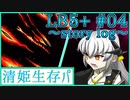 【FGO】清姫生存パ~story log~LB5+#04 (10節~11節)