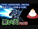 【チモ】HARDCORE_MECHA　駄弁りプレイ記録 8-3(終)　黒い炎 Part3