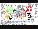 住めば都ラジオすーぱー＃３３