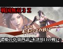戦国無双３Ｚ Part59 濃姫の章 第四話『木津川口の戦い』織田軍vs毛利軍