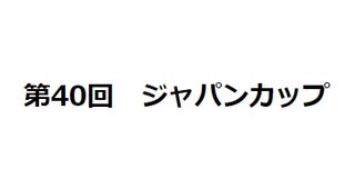 ジャパンカップ　2020