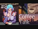 【lo-fi実況】えちえち魚人・Coffee Talk #8【作業用BGM / Lofi-hiphop】