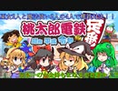 【ゆっくり実況】チームARMSの桃太郎電鉄10年対決【1年目】