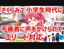 【さくらみこ】小学生時代に帰り道で不審者に声をかけられる事案を経験していたみこち