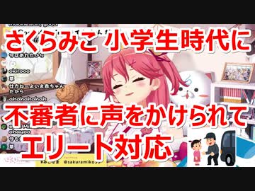 【さくらみこ】小学生時代に帰り道で不審者に声をかけられる事案を経験していたみこち