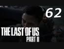 THE LAST OF US PART Ⅱ　【実況】#62