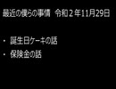 最近の僕らの事情　令和２年11月29日