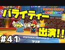 【オリガミキング】マリオと不思議な「紙ゲー」世界を大冒険する【実況】#41