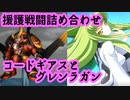 スパロボX戦闘シーン3戦闘援護デモ詰合：コードギアスとグレンラガンの援護詰め合わせ【スーパーロボット大戦SUPER ROBOT WARS T】