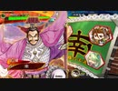 三国志大戦 とりあえず大徳 その１７３ 十四陣編