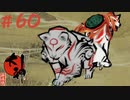 【大神 絶景版】直線描けない女が神絵師を目指すってよ。＃60