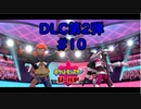 【ポケットモンスター シールド】DLC第2弾 #10 最強を決める戦い(完)