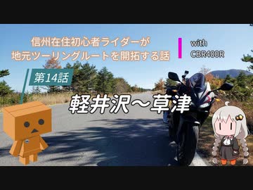 【ボイロ車載】信州在住初心者ライダーが地元ツーリングルートを開拓する話　第14話【CBR400R】
