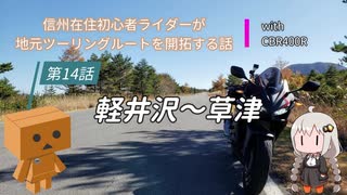 【ボイロ車載】信州在住初心者ライダーが地元ツーリングルートを開拓する話　第14話【CBR400R】