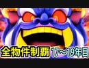 【桃鉄 Switch】検証！全ての物件を買うのに何年かかるのか！？ 17年目～19年目【桃太郎電鉄 ～昭和 平成 令和も定番！～】