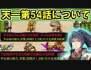 【解説動画】天下統一『第54話 気比神護 ～若狭～』におけるマップの特殊ルール騒動【御城プロジェクト:RE】