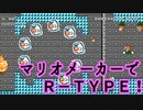 マリオメーカー2：R-TYPEのコースをプレイ！【SWITCHスーパーマリメ】