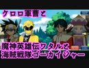 スパクロ：ケロロ軍曹イベントストーリーPart4：ゴーカイジャーと魔神英雄伝ワタル【スーパーロボット大戦/スパロボXΩ】