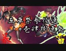 【実況】対魔忍始めてみました：番外『五車祭(大人ゆきかぜ、若い天音)』【#対魔忍RPG】