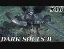 【初見実況】ゲーム下手がダークソウルⅡもクリアするまで　その１６【DARK SOULSⅡ 】