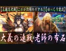 【三国志大戦 with ゆっくり実況】†これが六陣のリアル†【第7回:大義の連戦】
