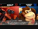 スマブラ対戦動画45：ロボットVSドンキーコング【放置部屋ベストバトル集】2019/04/02 super smash bros.ultimate