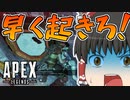 【Apex Legends/ゆっくり実況】part119/蘇生シールド返せ！【エーペックスレジェンズ】