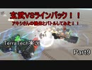 【TerraTech】 Part9 アキシさんの機体とバトルしてみた！！