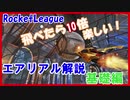 【RocketLeague】エアリアル解説【ゆっくり実況】