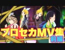 【プロセカ】MV（ミュージックビデオ）まとめ 前編【プレイ動画】