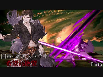 【MUGEN】旧章4回リスペクト希望vs絶望　Part6