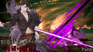 【MUGEN】旧章4回リスペクト希望vs絶望　Part6