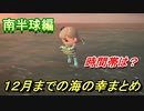 あつまれどうぶつの森　１２月までの海の幸まとめ！（南半球編）早めに捕っておきましょう！　【あつ森】