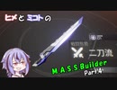 【ヒメミコ実況】ヒメが一流のM.A.S.S Builderを目指すようです Part.4