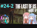 【TLoU2】琴葉姉妹と“The Last of Us Part II”の旅路 #24-2【VOICEROID実況】