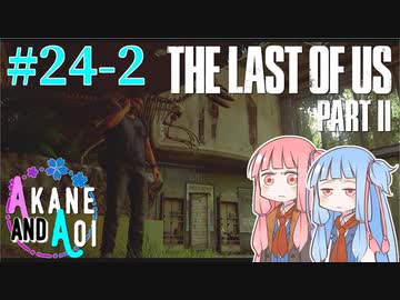【TLoU2】琴葉姉妹と“The Last of Us Part II”の旅路 #24-2【VOICEROID実況】