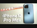 私史上最強のiPhoneへ【iPhone 12 Pro Max】