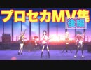 【プロセカ】MV（ミュージックビデオ）まとめ 後編【プレイ動画】