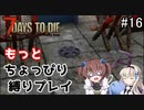 α19でもっとちょっぴり縛り「7Days to Die」を一人と一羽がプレイ part16