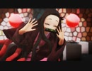 【鬼滅のMMD】どぅーまいべすと！【禰豆子】リメイク