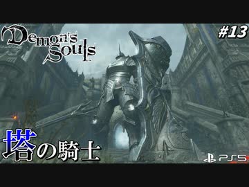 【PS5】ワイ、塔の騎士戦BGM信者、リメイクBGMに泣く。#13【Demon's Souls】