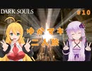 【VOICEROID実況】ゆかマキまったり二人旅 #10【DARK SOULS REMASTERED】